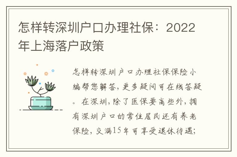 怎樣轉深圳戶口辦理社保：2022年上海落戶政策
