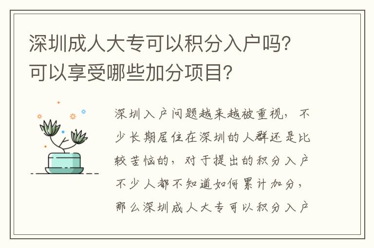 深圳成人大?？梢苑e分入戶嗎？可以享受哪些加分項目？