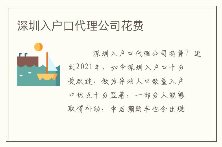 深圳入戶口代理公司花費(fèi)