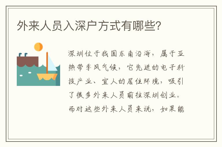 外來人員入深戶方式有哪些？