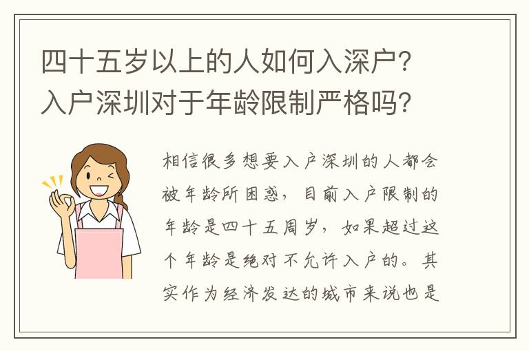 四十五歲以上的人如何入深戶？入戶深圳對于年齡限制嚴格嗎？