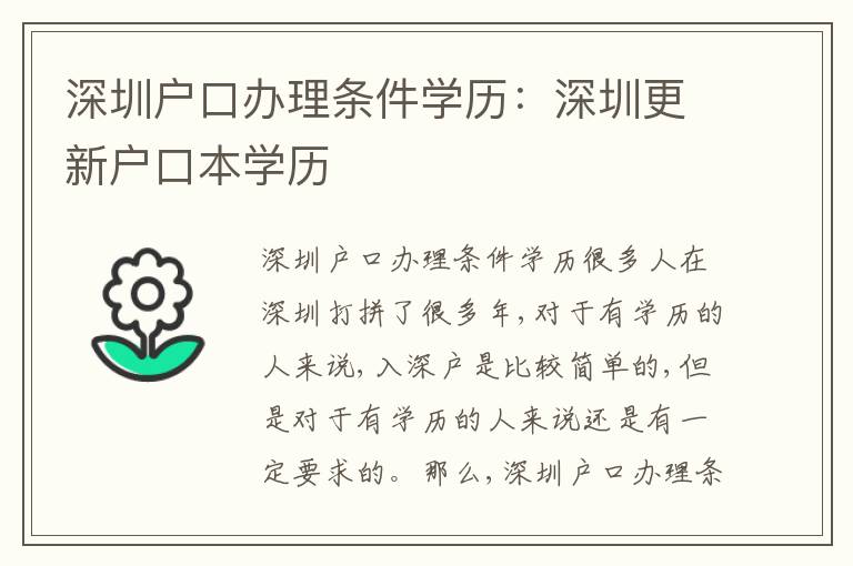 深圳戶口辦理條件學歷：深圳更新戶口本學歷