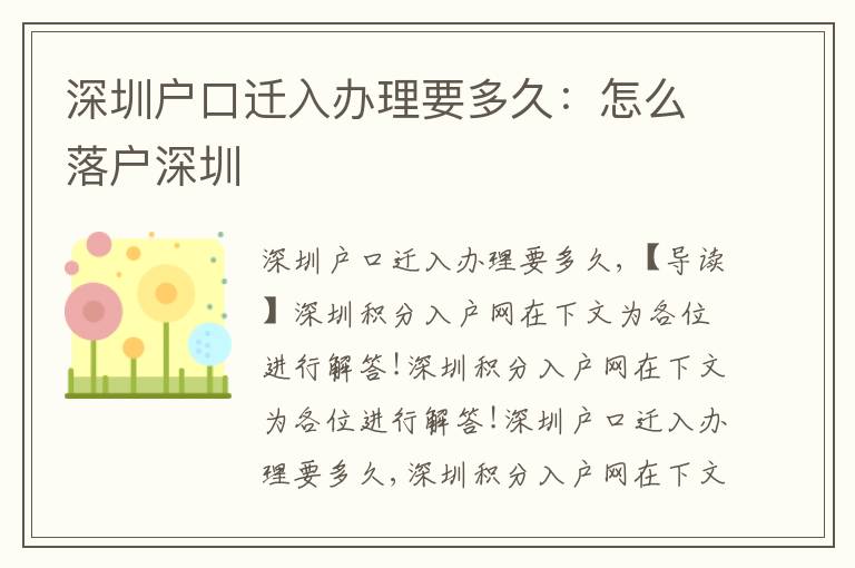 深圳戶口遷入辦理要多久：怎么落戶深圳