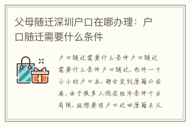 父母隨遷深圳戶口在哪辦理：戶口隨遷需要什么條件