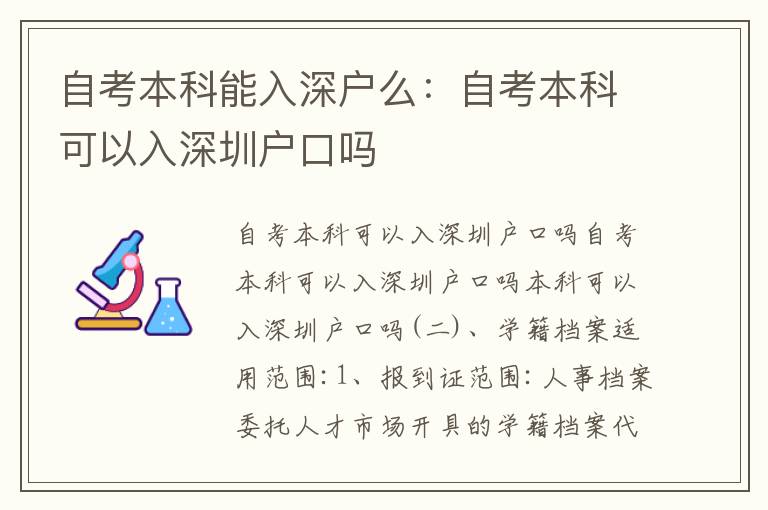 自考本科能入深戶么：自考本科可以入深圳戶口嗎