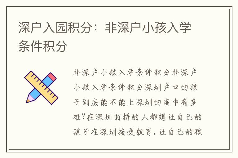 深戶入園積分：非深戶小孩入學(xué)條件積分
