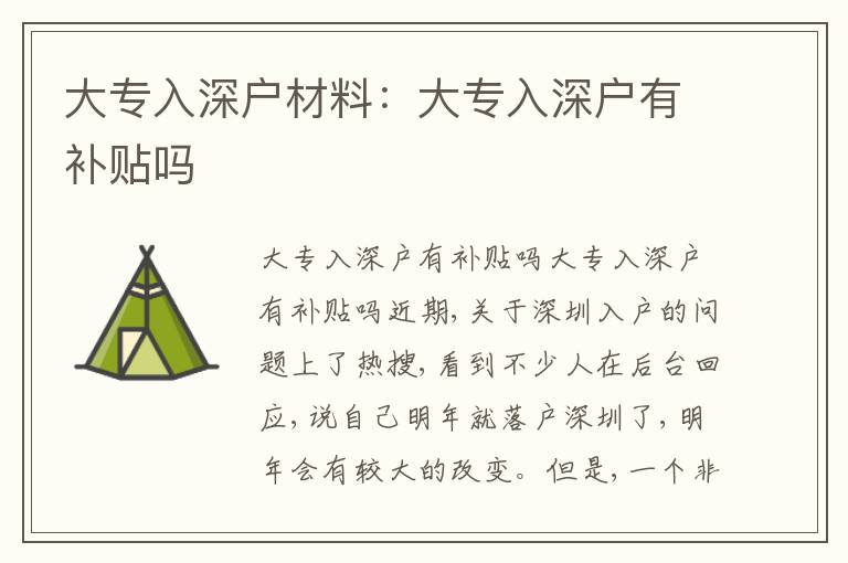 大專入深戶材料：大專入深戶有補(bǔ)貼嗎