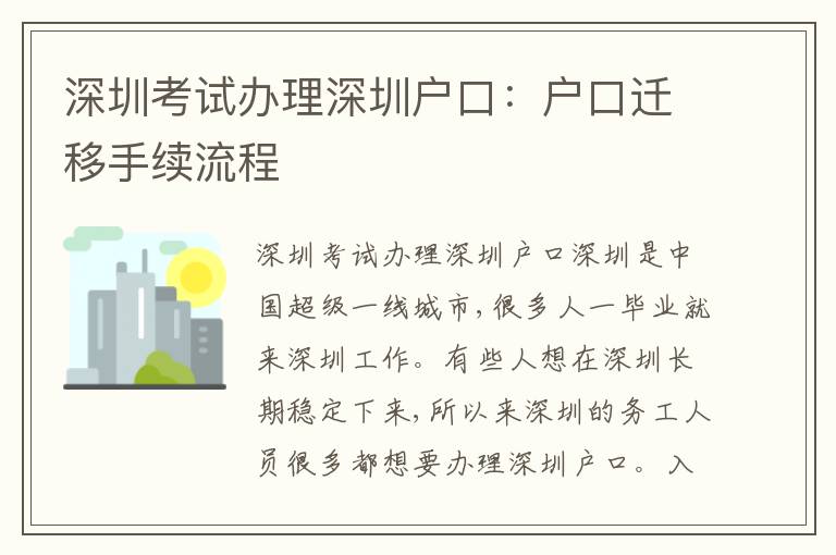 深圳考試辦理深圳戶口：戶口遷移手續(xù)流程