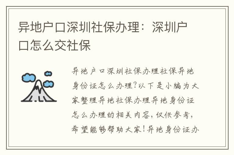 異地戶口深圳社保辦理：深圳戶口怎么交社保