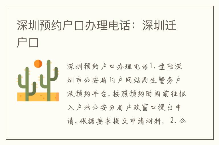 深圳預(yù)約戶口辦理電話：深圳遷戶口