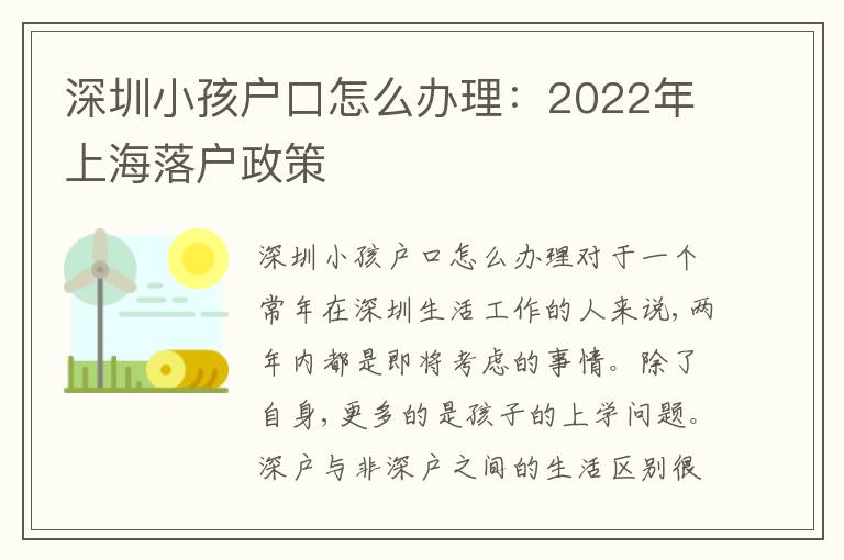深圳小孩戶口怎么辦理：2022年上海落戶政策