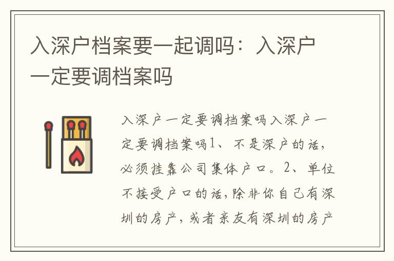 入深戶檔案要一起調(diào)嗎：入深戶一定要調(diào)檔案嗎