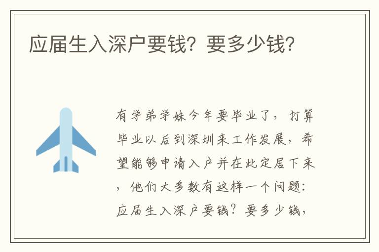 應(yīng)屆生入深戶要錢？要多少錢？