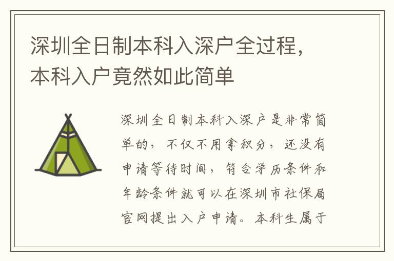 深圳全日制本科入深戶全過程，本科入戶竟然如此簡單