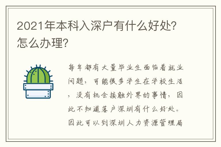 2021年本科入深戶有什么好處？怎么辦理？