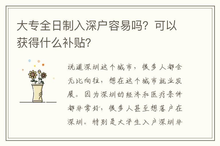 大專全日制入深戶容易嗎？可以獲得什么補(bǔ)貼？