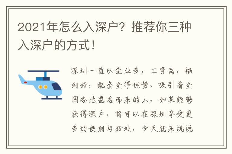 2021年怎么入深戶？推薦你三種入深戶的方式！