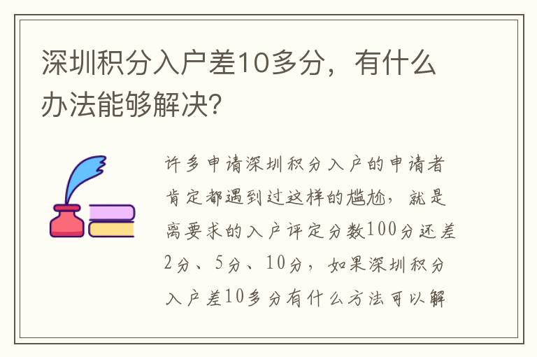深圳積分入戶差10多分，有什么辦法能夠解決？