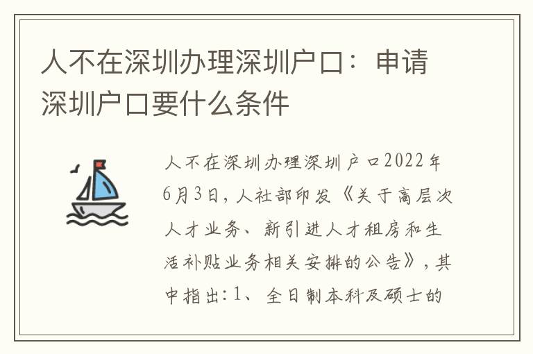 人不在深圳辦理深圳戶口：申請(qǐng)深圳戶口要什么條件