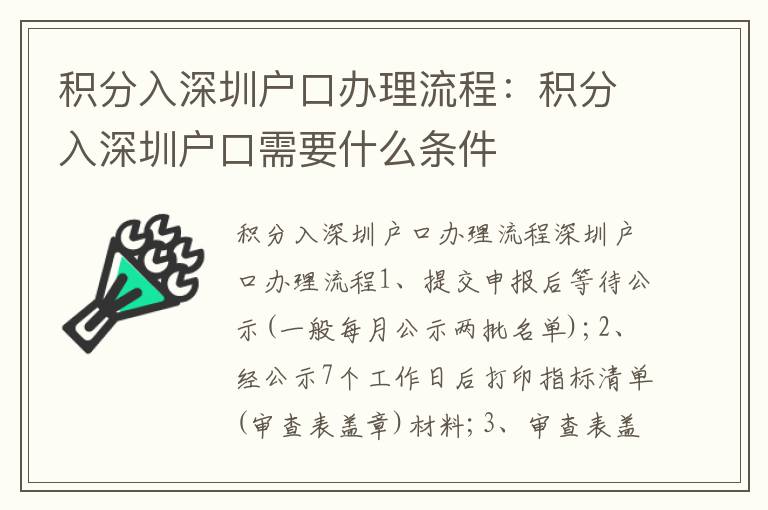 積分入深圳戶口辦理流程：積分入深圳戶口需要什么條件