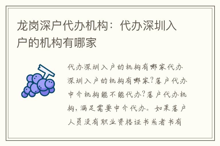 龍崗深戶代辦機(jī)構(gòu)：代辦深圳入戶的機(jī)構(gòu)有哪家