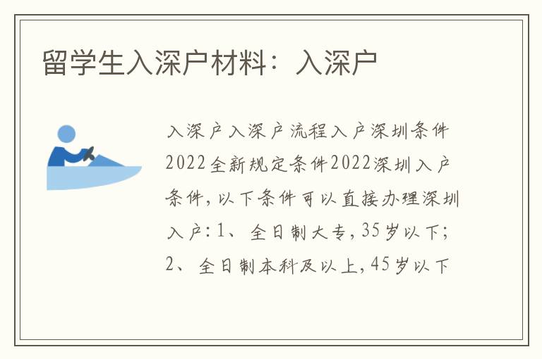 留學(xué)生入深戶材料：入深戶