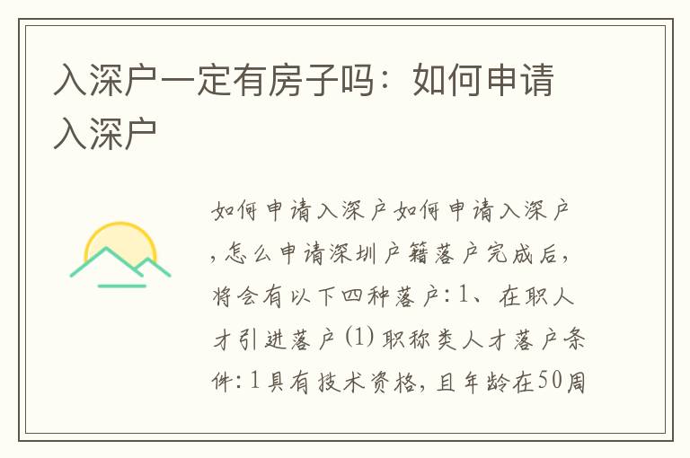 入深戶一定有房子嗎：如何申請入深戶