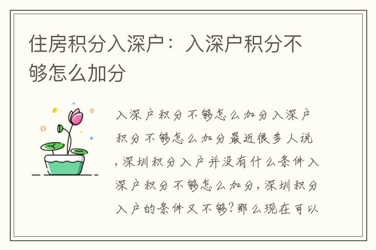 住房積分入深戶：入深戶積分不夠怎么加分
