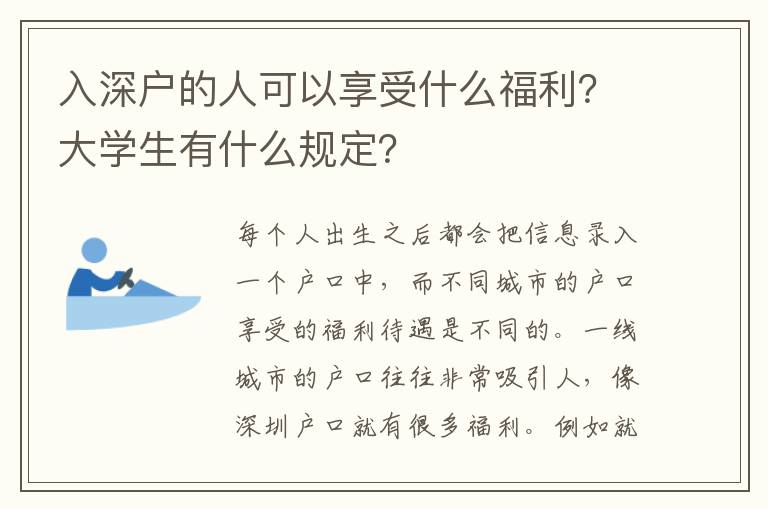 入深戶的人可以享受什么福利？大學(xué)生有什么規(guī)定？