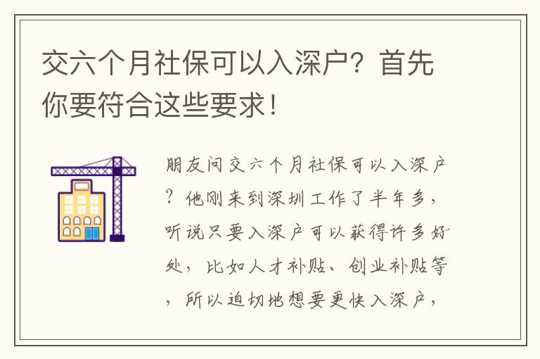 交六個(gè)月社保可以入深戶？首先你要符合這些要求！