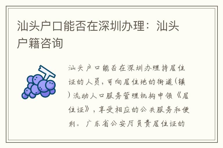 汕頭戶口能否在深圳辦理：汕頭戶籍咨詢