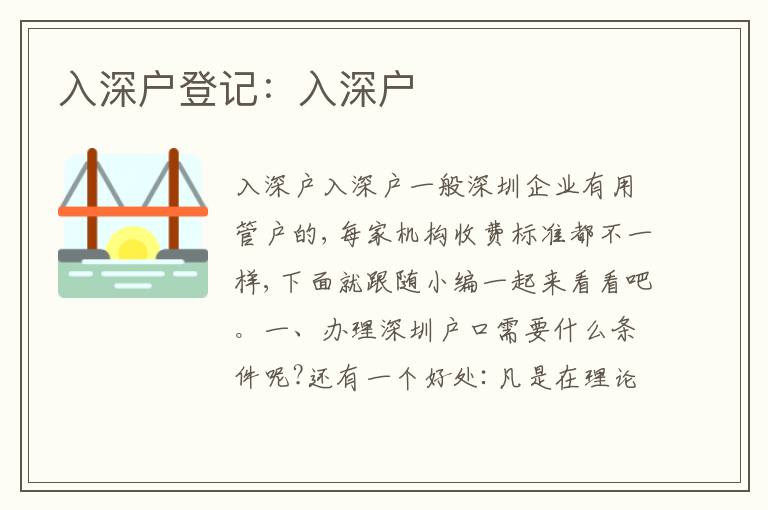 入深戶登記：入深戶