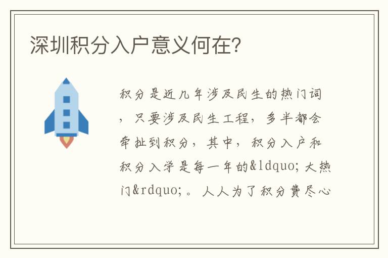 深圳積分入戶意義何在？