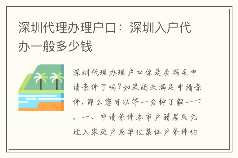 深圳代理辦理戶口：深圳入戶代辦一般多少錢