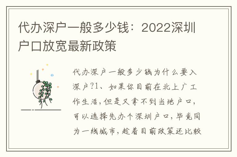 代辦深戶一般多少錢：2022深圳戶口放寬最新政策