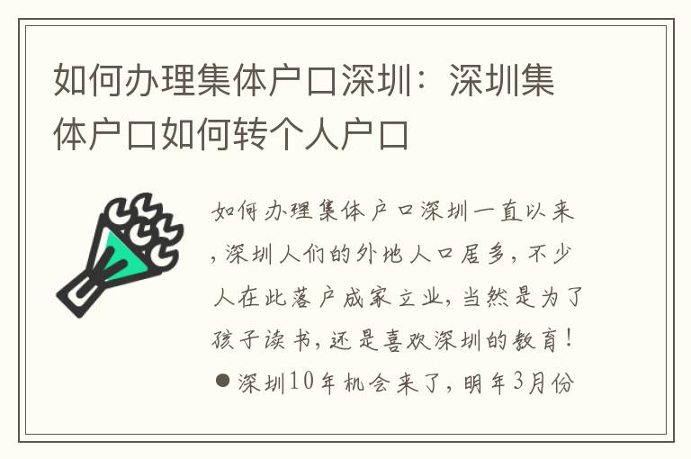 如何辦理集體戶(hù)口深圳：深圳集體戶(hù)口如何轉(zhuǎn)個(gè)人戶(hù)口