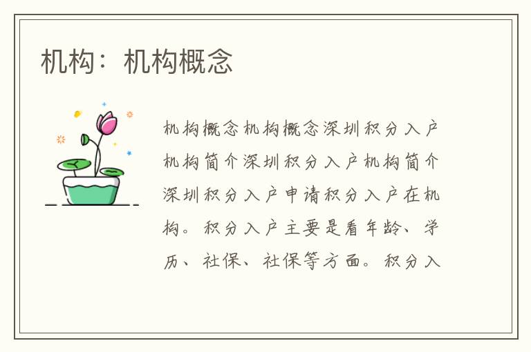 機(jī)構(gòu)：機(jī)構(gòu)概念