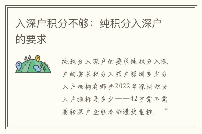 入深戶積分不夠：純積分入深戶的要求