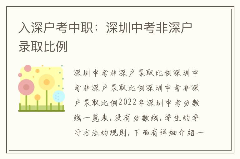 入深戶考中職：深圳中考非深戶錄取比例
