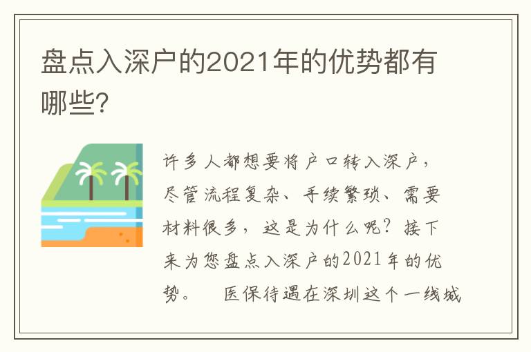盤點入深戶的2021年的優(yōu)勢都有哪些？