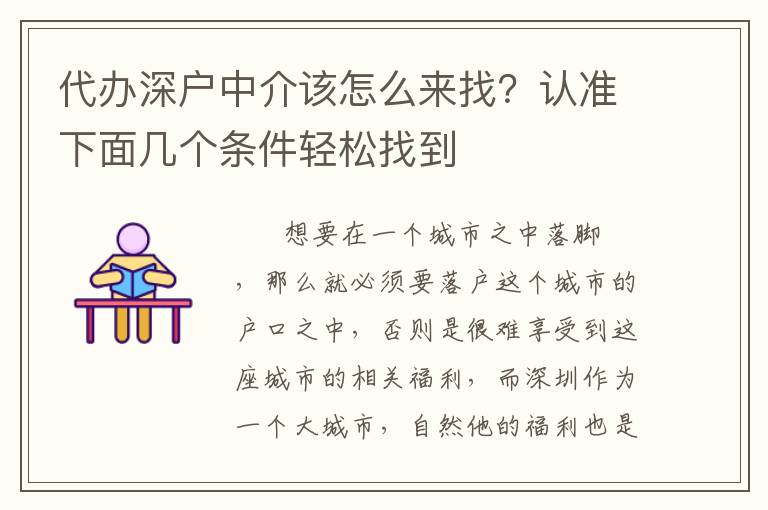 代辦深戶中介該怎么來找？認(rèn)準(zhǔn)下面幾個條件輕松找到