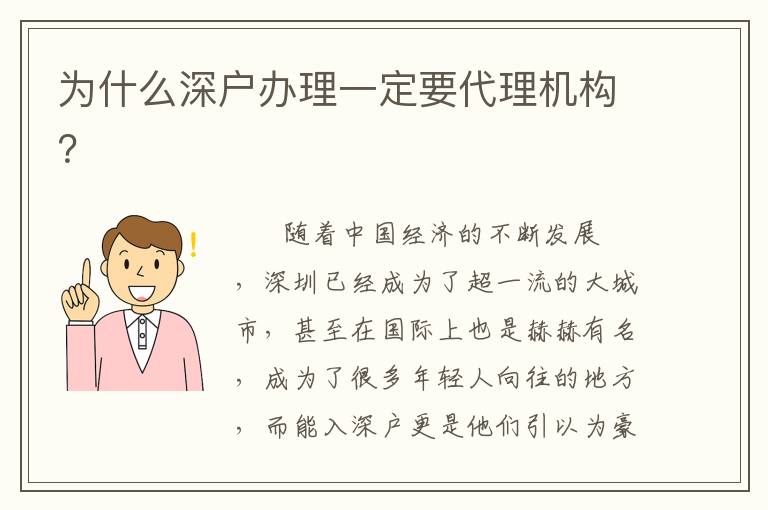 為什么深戶辦理一定要代理機構(gòu)？