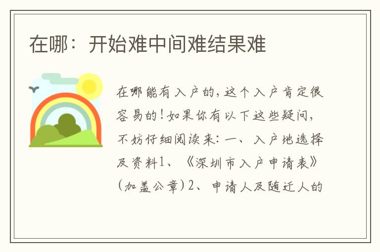 在哪：開始難中間難結(jié)果難