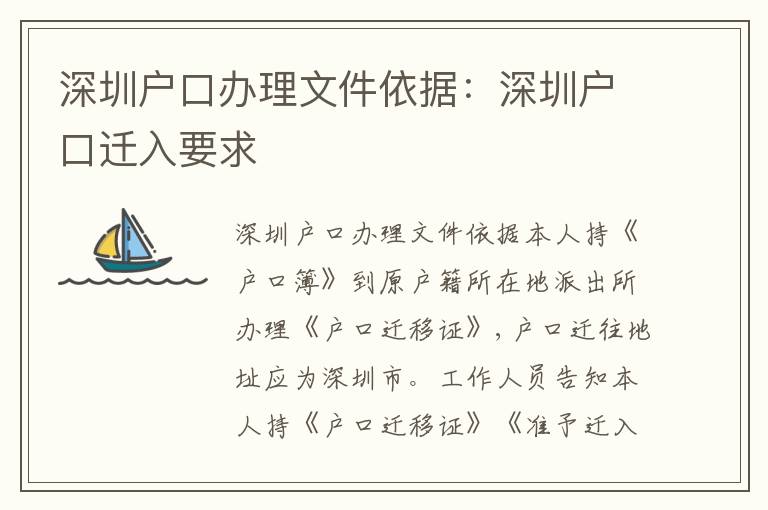 深圳戶口辦理文件依據(jù)：深圳戶口遷入要求