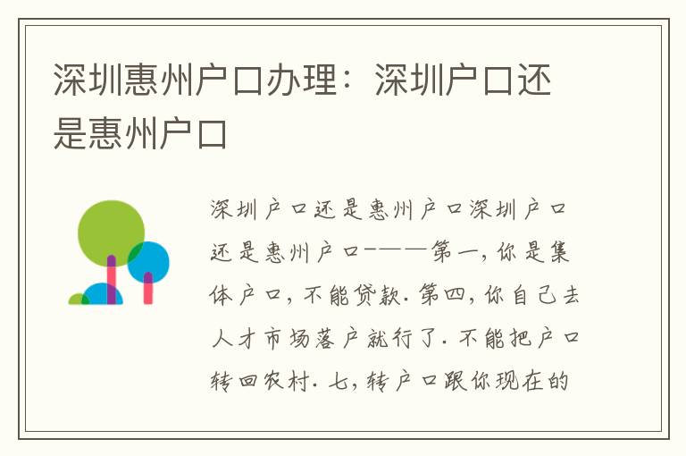 深圳惠州戶口辦理：深圳戶口還是惠州戶口