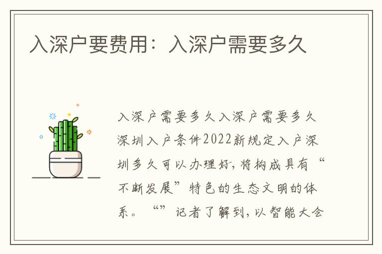 入深戶要費(fèi)用：入深戶需要多久