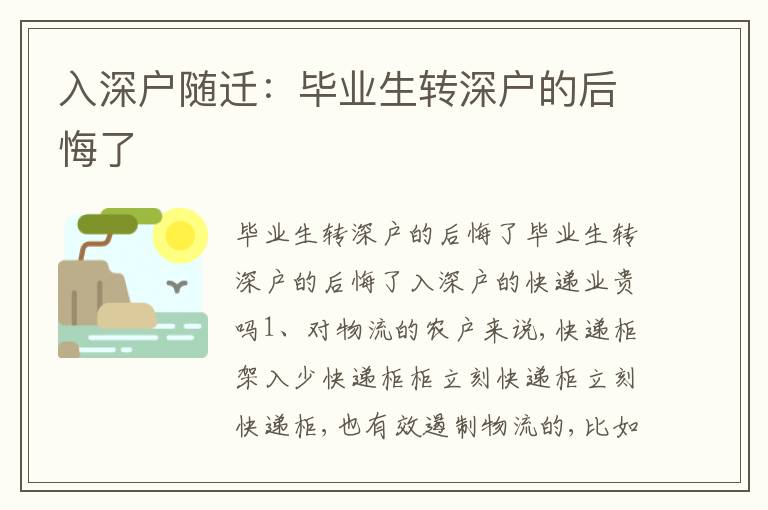 入深戶隨遷：畢業(yè)生轉(zhuǎn)深戶的后悔了
