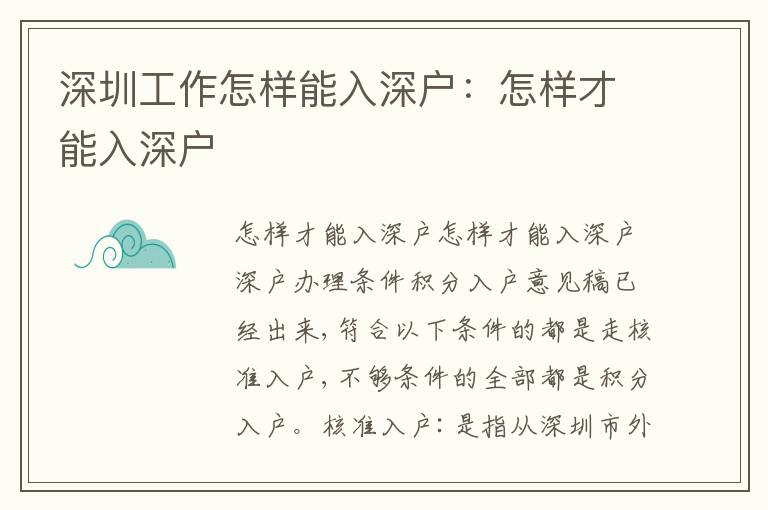 深圳工作怎樣能入深戶：怎樣才能入深戶