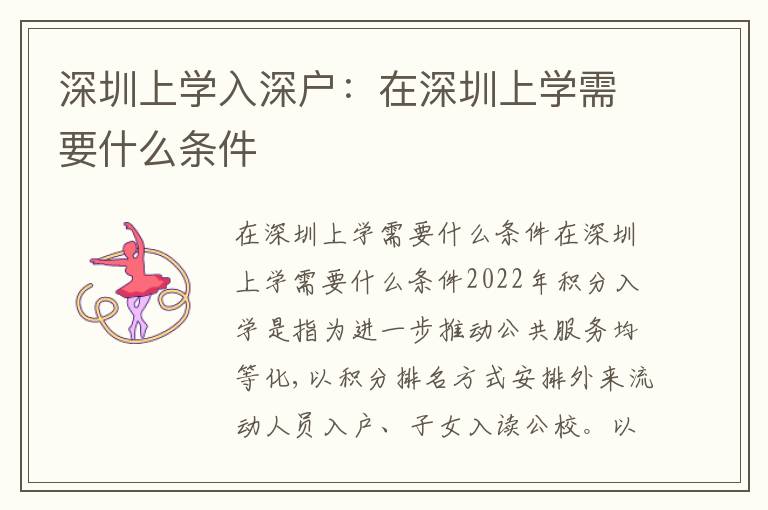 深圳上學(xué)入深戶：在深圳上學(xué)需要什么條件