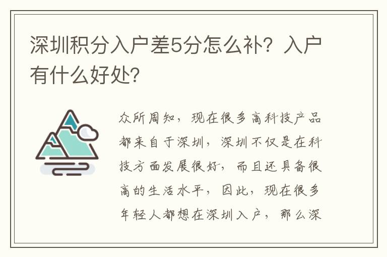 深圳積分入戶差5分怎么補(bǔ)？入戶有什么好處？